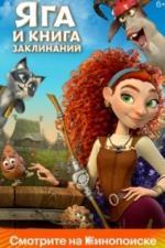 Яга и книга заклинаний (2023)