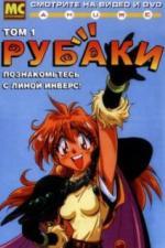 Рубаки (1995)