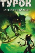 Турок. Затерянный мир (2008)