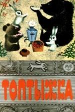 Топтыжка (1964)