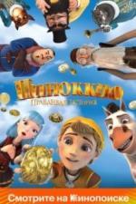 Пиноккио. Правдивая история (2021)