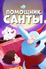 Помощник Санты (2006)