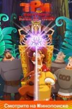 Три богатыря и Конь на троне (2021)