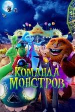 Команда монстров (2024)