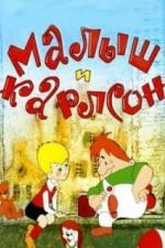 Малыш и Карлсон (1968)