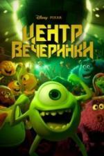 Центр вечеринки (2013)