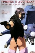 Призрак в доспехах: Синдром одиночки (2002)