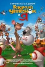 Гадкий утенок и я (2006)