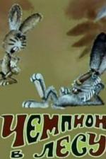 Чемпион в лесу (1977)
