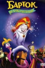 Барток Великолепный (1999)