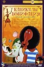 Каникулы Бонифация