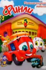 Финли: Маленькая пожарная машинка