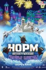 Норм и несокрушимые: Семейные каникулы (2020)