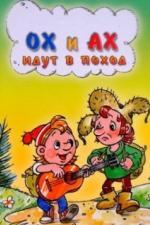 Ох и Ах идут в поход (1977)