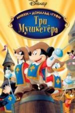 Три мушкетера. Микки, Дональд, Гуфи (2004)