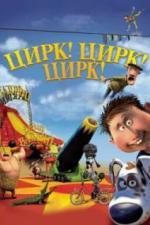 Цирк! Цирк! Цирк! (2011)