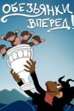 Обезьянки, вперед (1993)