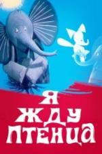 Я жду птенца (1966)