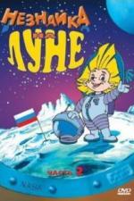 Незнайка на Луне 2 (1999)