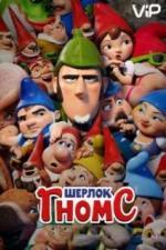 Шерлок Гномс (2018)
