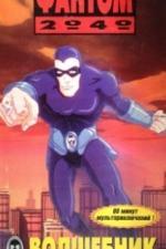 Фантом 2040 (1994)