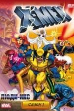 Люди Икс (1992)