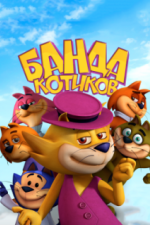 Банда котиков (2014)