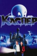 Каспер (1995)