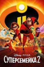 Суперсемейка 2 (2018)
