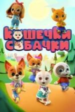 Кошечки-собачки (2020)