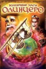 Волшебные часы Олинцеро (2008)