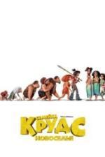 Семейка Крудс: Новоселье (2020)