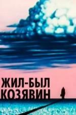 Жил-был Козявин (1966)
