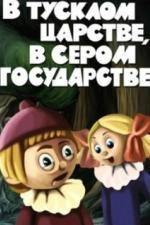 В тусклом царстве, в сером государстве (1981)