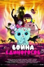 Война единорогов (2022)