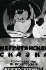 Негритянская сказка (1937)