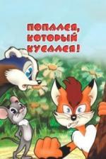 Попался, который кусался! (1983)