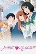 Любит - не любит (2020)