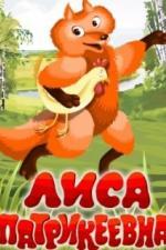 Лиса Патрикеевна (1982)