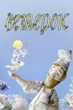 Ветерок (1972)
