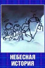 Небесная история (1962)