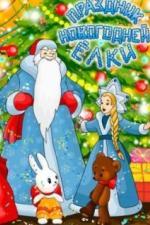 Праздник новогодней елки (1991)