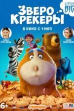 Зверокрекеры (2017)
