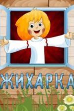 Жихарка (1977)