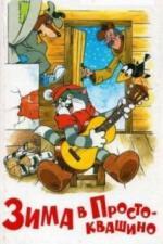 Зима в Простоквашино (1984)