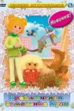 Приключения Домовенка (1986)