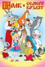 Волк и семеро козлят (1957)