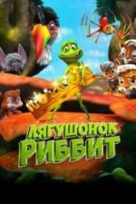 Лягушонок Риббит (2014)