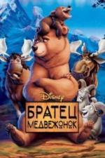 Братец медвежонок (2003)