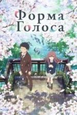 Форма голоса (2016)